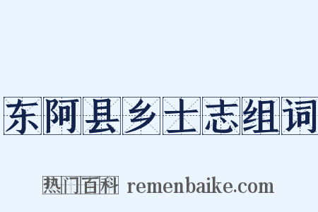 东阿县乡士志组词是什么意思的图片